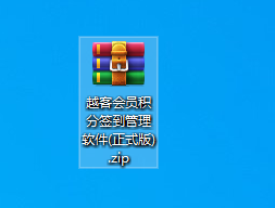 越客會員簽到積分管理軟件(試用版)