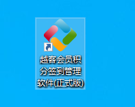 越客會員簽到積分管理軟件(試用版)