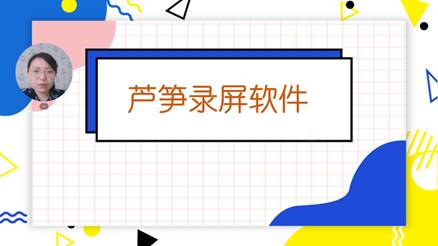 蘆筍錄屏專業版2023官方新版本