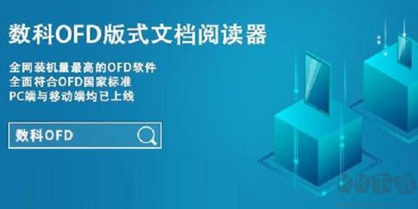 數科ofd版式閱讀PC客戶端最新版