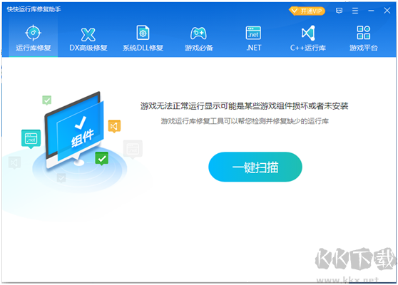 快快運行庫修復助手2023官方最新版
