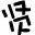 若賢圖片格式轉(zhuǎn)換器1.0 V1.0