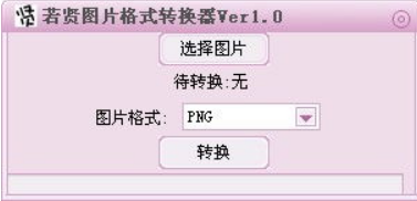 若賢圖片格式轉換器1.0