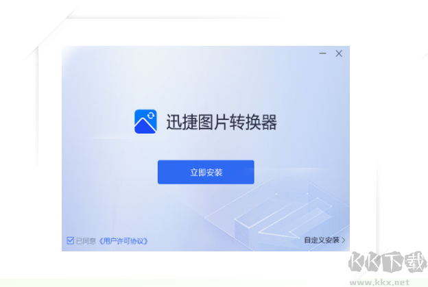 迅捷圖片轉換器破解免費版
