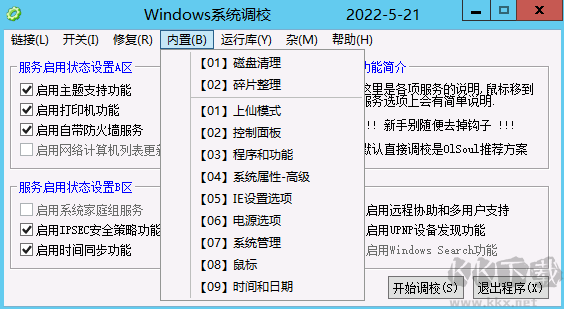 OISoul Windows系統調校程序(系統優化)