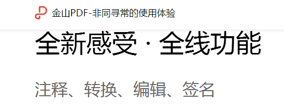 金山PDF格式轉換工具