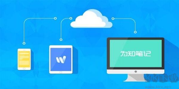 為知筆記PC客戶端官方最新版