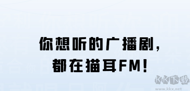 貓耳fm破解版(資源免費聽)