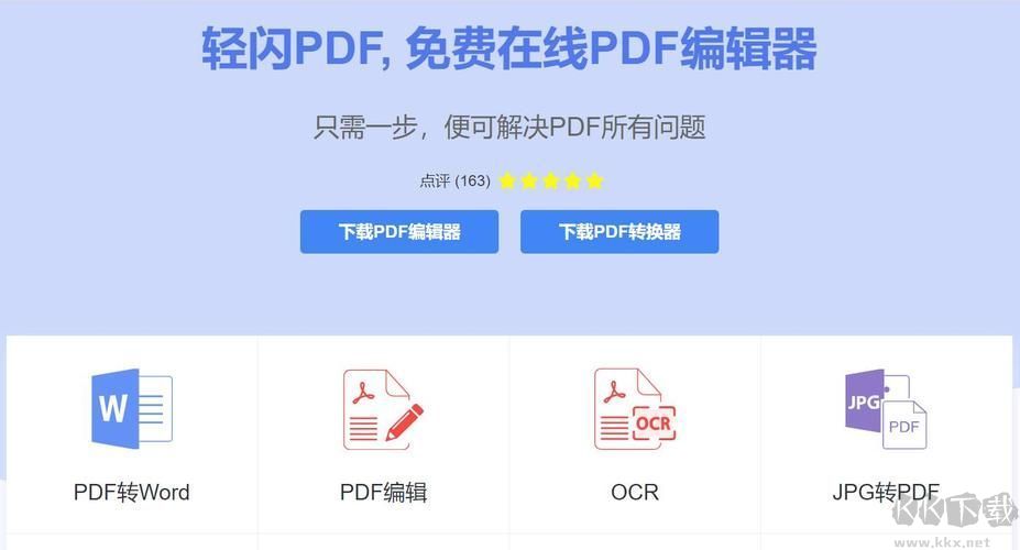輕閃PDF專業版2023新版本