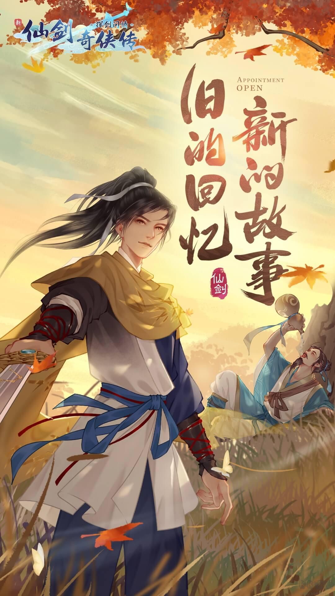 新仙劍奇俠傳之揮劍問情