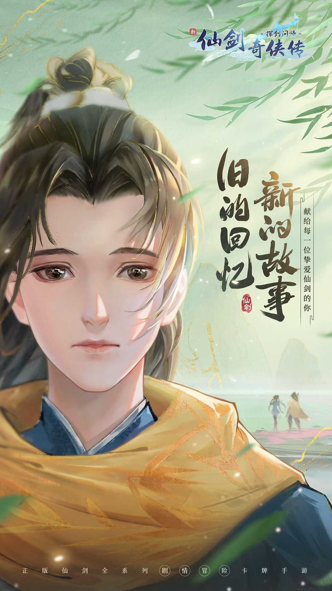 新仙劍奇俠傳之揮劍問情