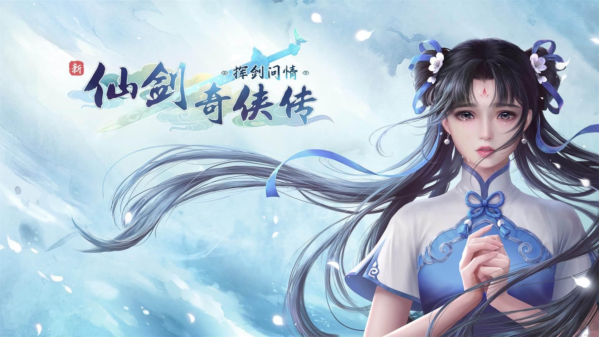 新仙劍奇俠傳之揮劍問情