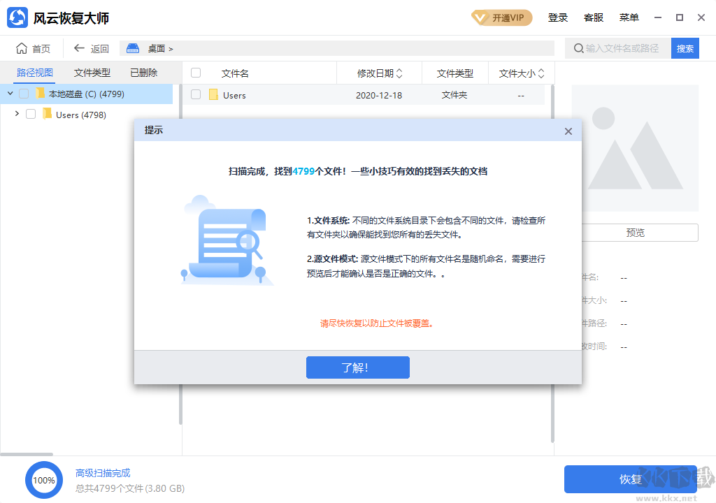風云恢復大師PC客戶端專業(yè)版