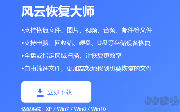 風云恢復大師PC客戶端專業(yè)版
