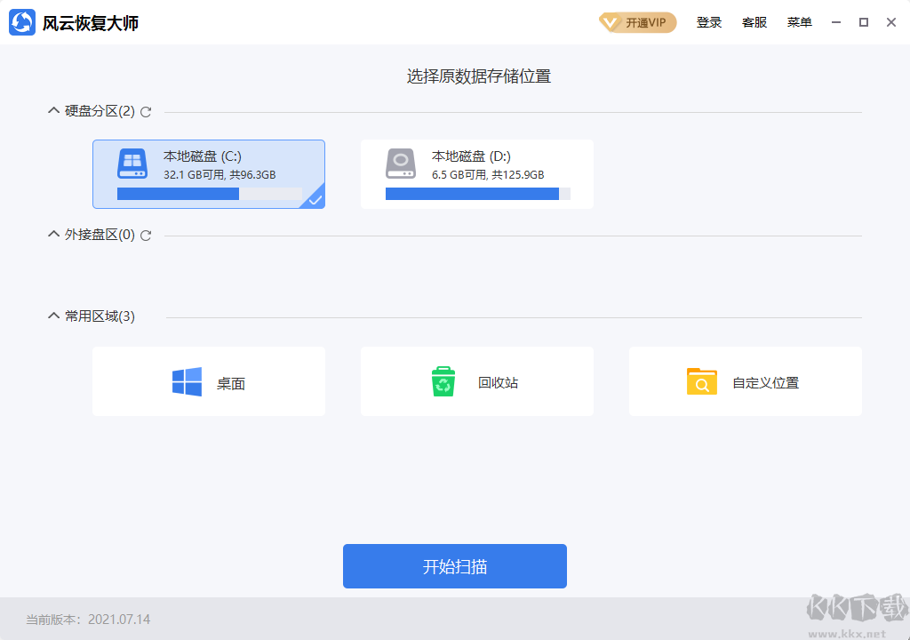 風云恢復大師PC客戶端專業(yè)版