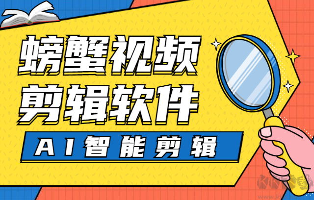 螃蟹視頻剪輯軟件PC客戶端2023最新