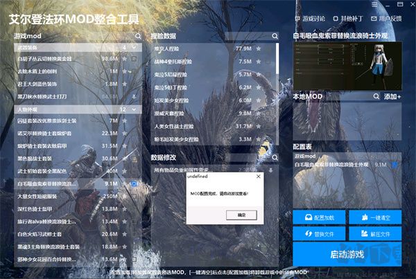 艾爾登法環MOD整合工具