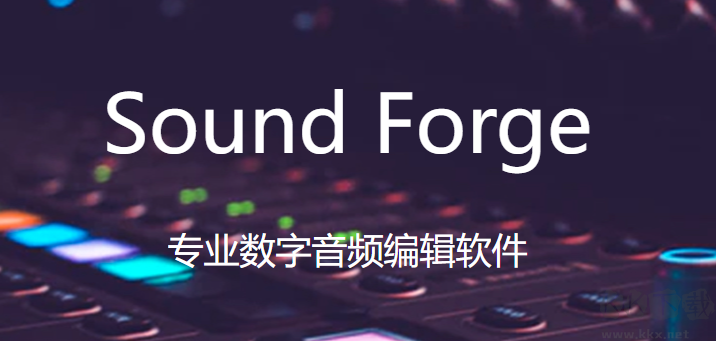 SOUND FORGE Pro 15(電腦音頻編輯處理軟件)專業破解版