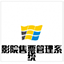 宏達(dá)影院售票管理系統(tǒng)官方版 v5.0
