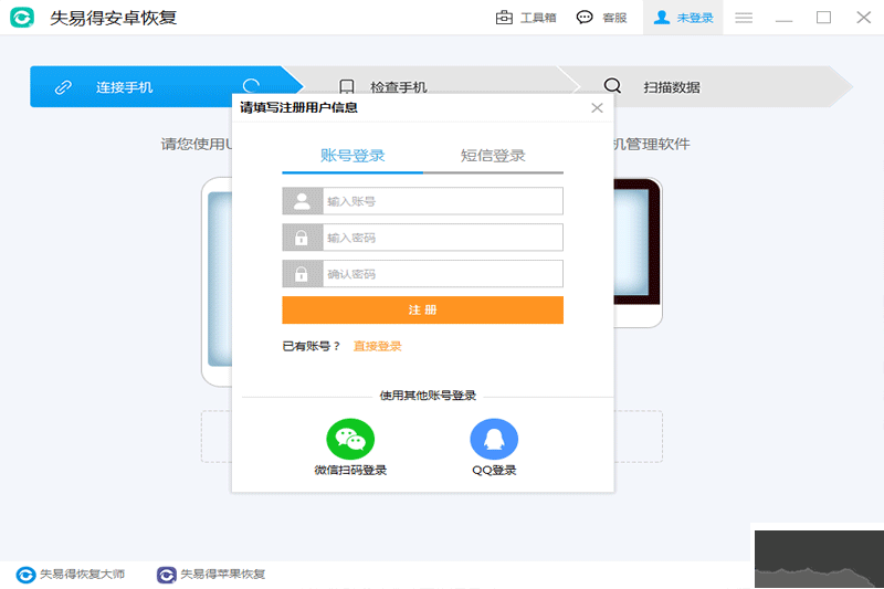 失易得安卓恢復PC客戶端官方新版本