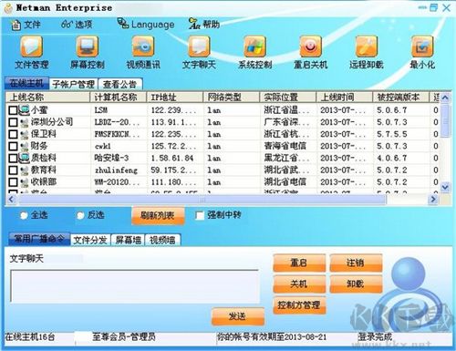 網絡人遠程控制軟件個人版