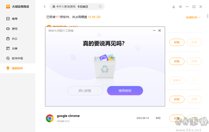 火絨應用商店