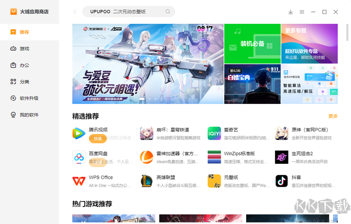 火絨應用商店