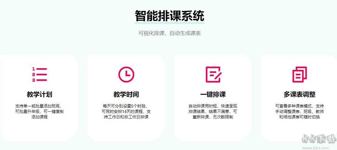 神奇中小學智能排課系統2023官方最新版