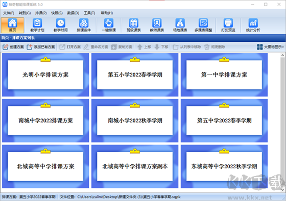 神奇中小學智能排課系統2023官方最新版
