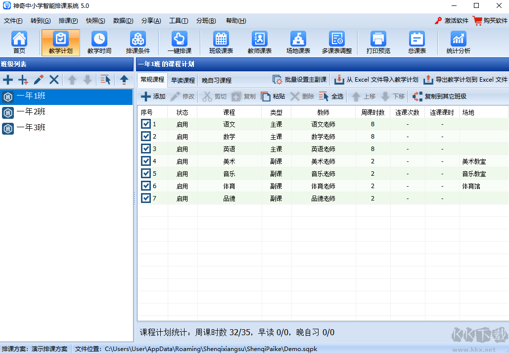 神奇中小學智能排課系統2023官方最新版