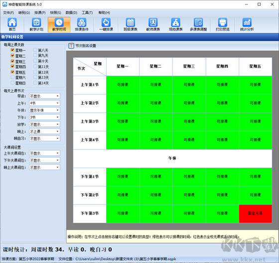 神奇中小學智能排課系統2023官方最新版