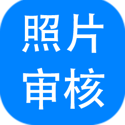 報名照片審核助手2023最新版 V3.0.0.641