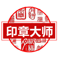 電子印章圖片生成器 v3.0