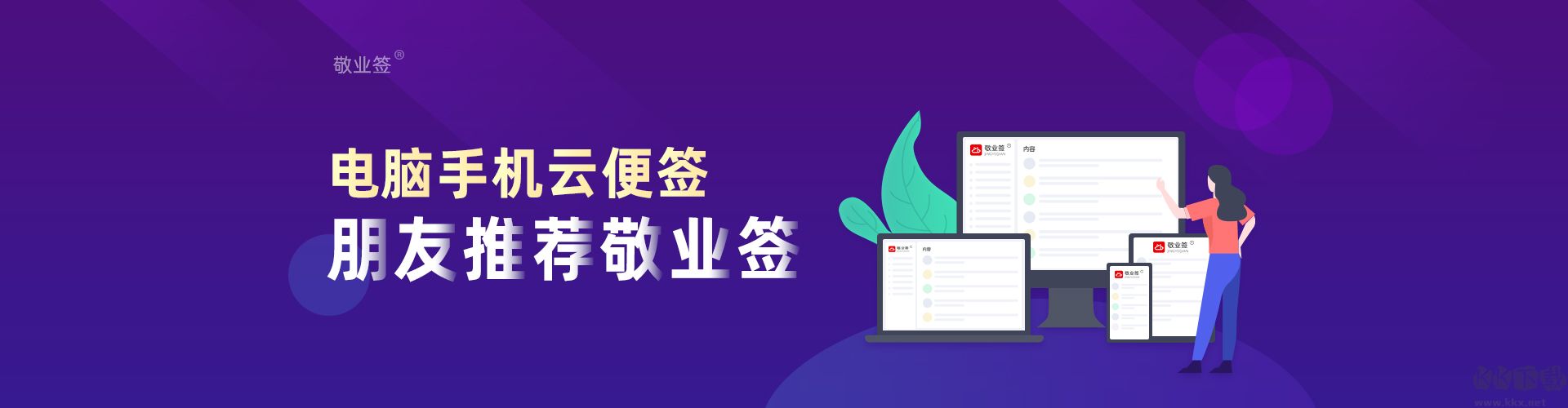 敬業簽云便簽官方最新版