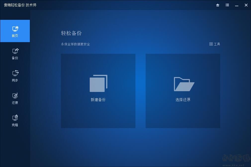 傲梅輕松備份AOMEI Backupper破解版