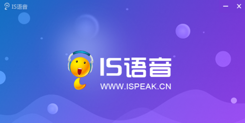 IS游戲語音PC客戶端最新官方正版