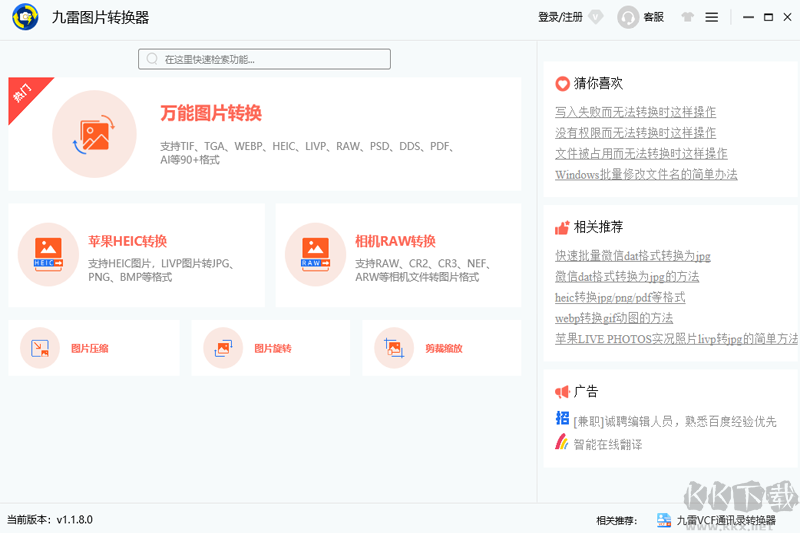 九雷圖片轉換器PC客戶端最新版
