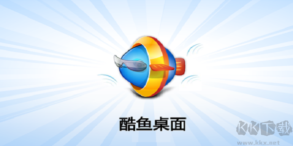 酷魚桌面PC客戶端官網最新版