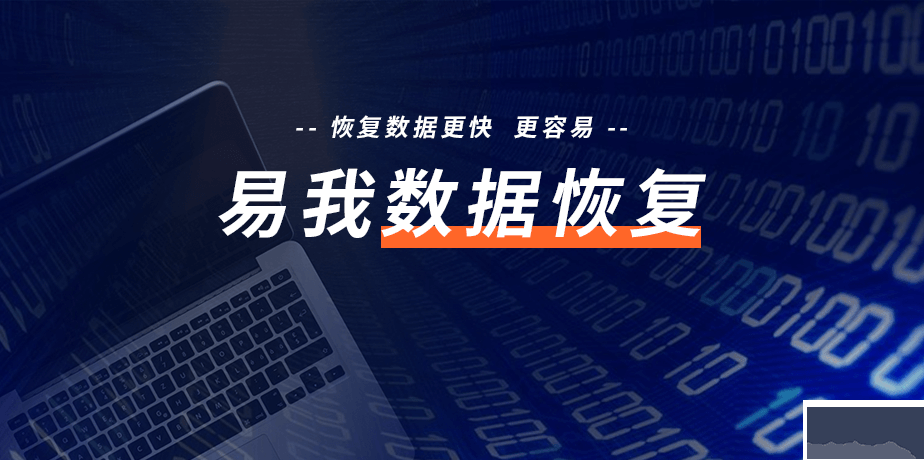 易我數據恢復電腦版官方新版本