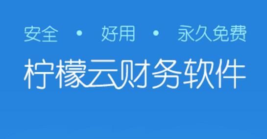 檸檬云財務PC客戶端官網最新版