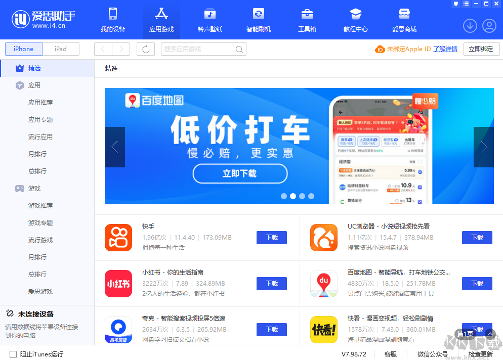 愛思助手電腦版官方最新版