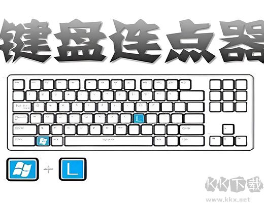 鍵盤連點器最新版
