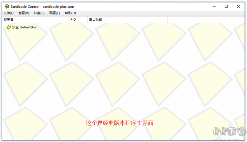 沙盤Sandboxie中文版