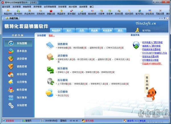 易特化妝品銷售管理軟件
