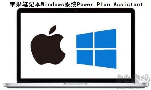 Power Plan Assista(蘋果筆記本Windows系統)