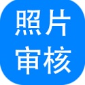報考照片審核處理軟件專業版 v3.0.0.476