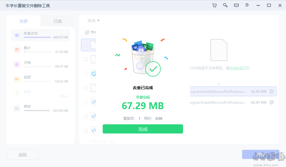 牛學(xué)長重復(fù)文件刪除工具官方版