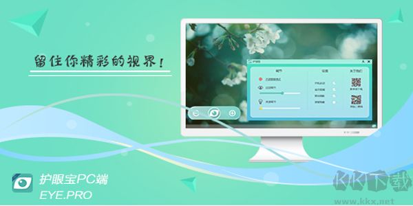 護(hù)眼寶電腦版(自定義護(hù)眼工具)