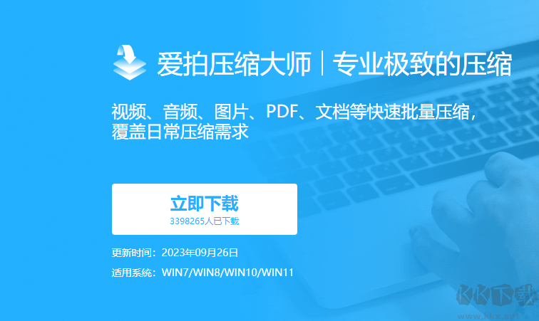 愛拍壓縮大師PC客戶端最新版