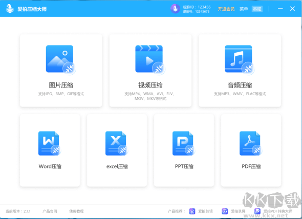 愛拍壓縮大師PC客戶端最新版